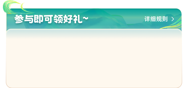 参与领好礼