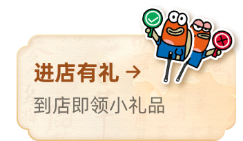 进店有礼