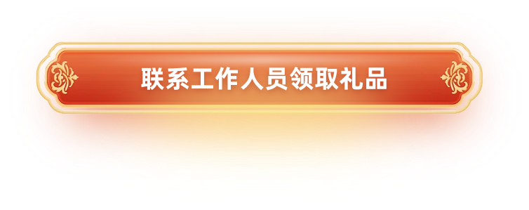 联系工作人员领取礼品