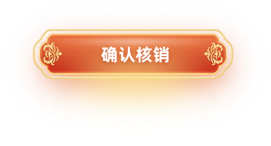确认核销