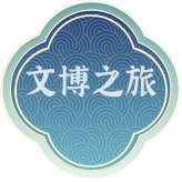 文博之旅