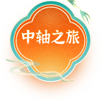 中轴之旅