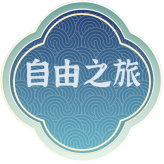 自由之旅