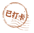 已打卡